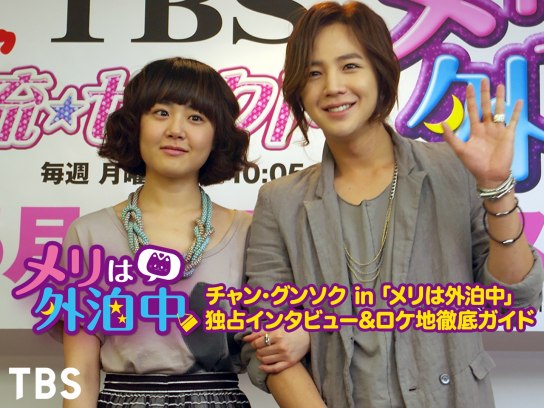 チャン・グンソク in 「メリは外泊中」独占インタビュー&ロケ地徹底ガイド
